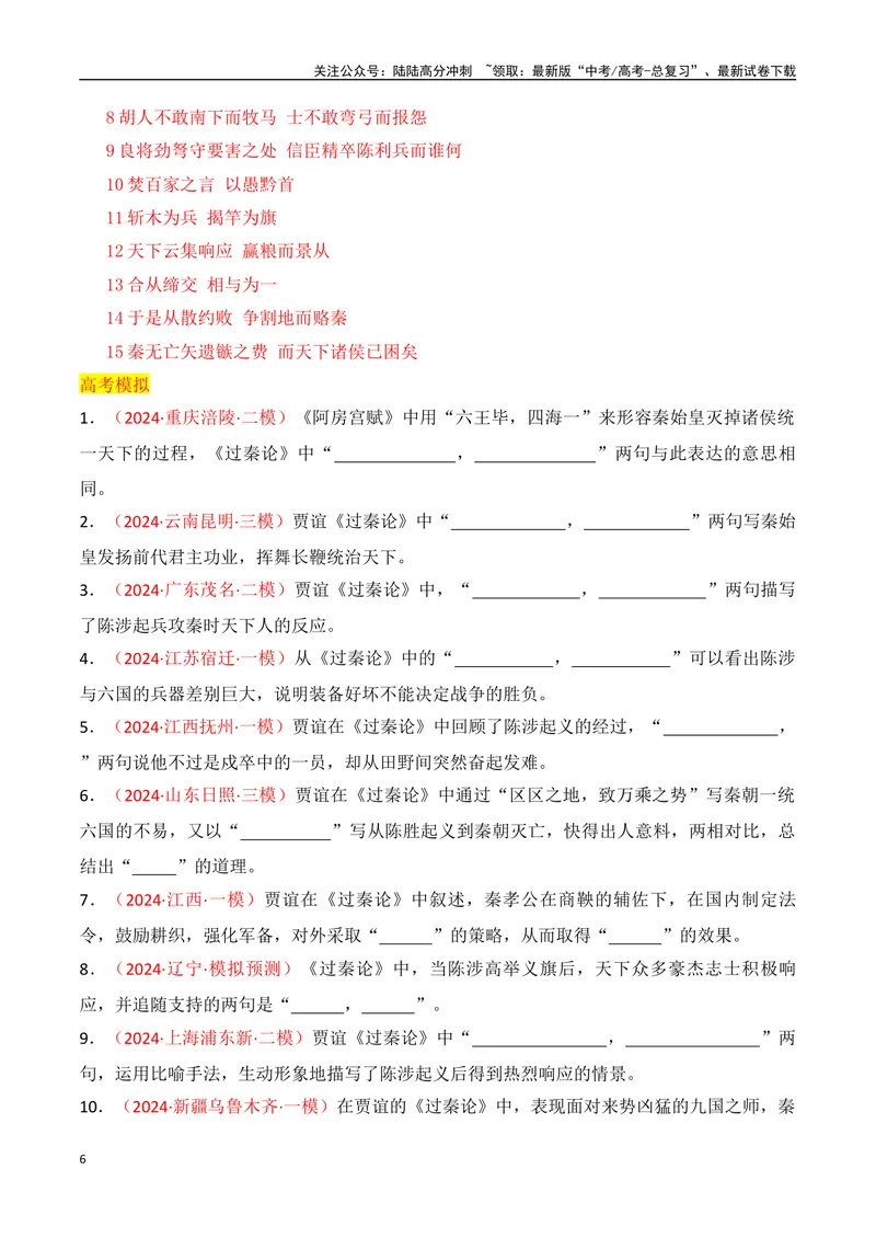 《专题05：名篇名句默写（选择性必修中册7篇）（教师版）_一轮复习_2025年_2025年高考语文一轮复习知识清单（全国通用）》第6页预览