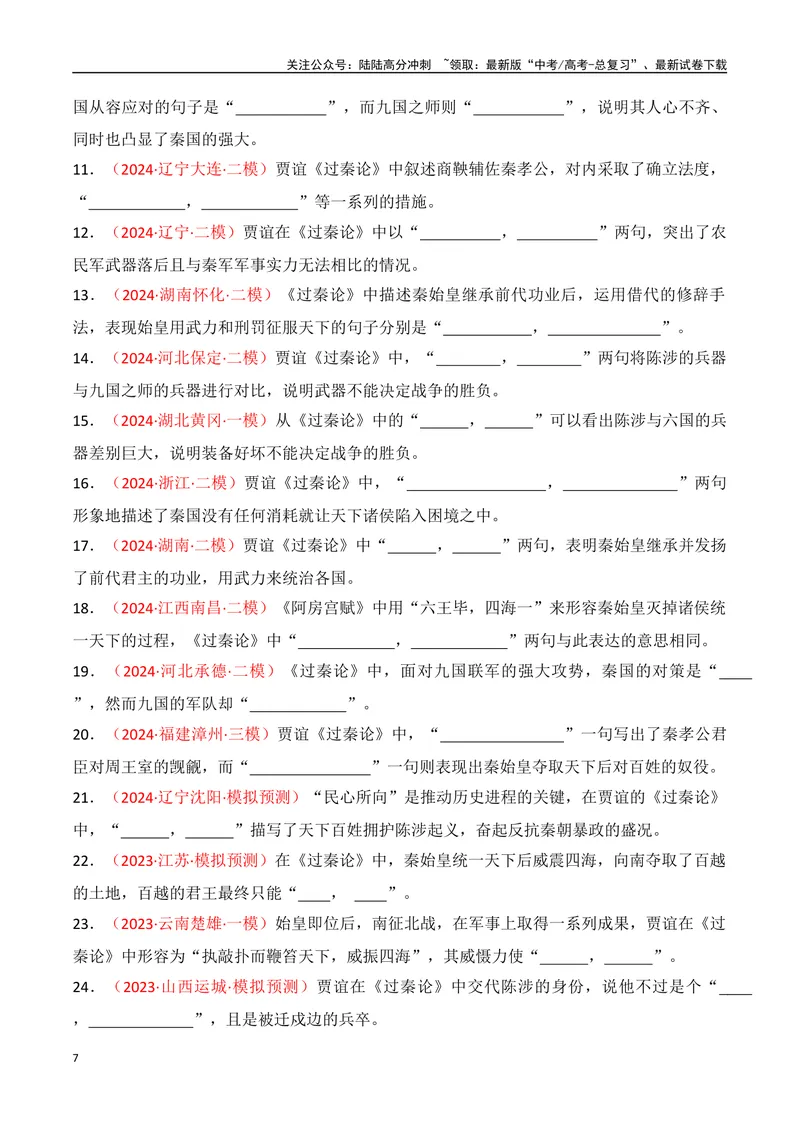 《专题05：名篇名句默写（选择性必修中册7篇）（教师版）_一轮复习_2025年_2025年高考语文一轮复习知识清单（全国通用）》第7页预览