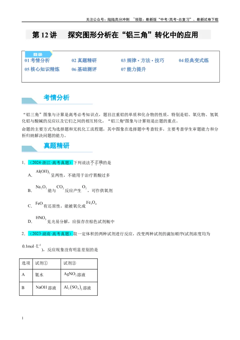 《（能力版）微专题12探究图形分析在“铝三角”转化中的应用-（学生版）(全国版)_05-化学-高考总复习_一轮复习_2024年_2024高考化学一轮复习考点微专题考情分析经_资料_2025版》第1页预览