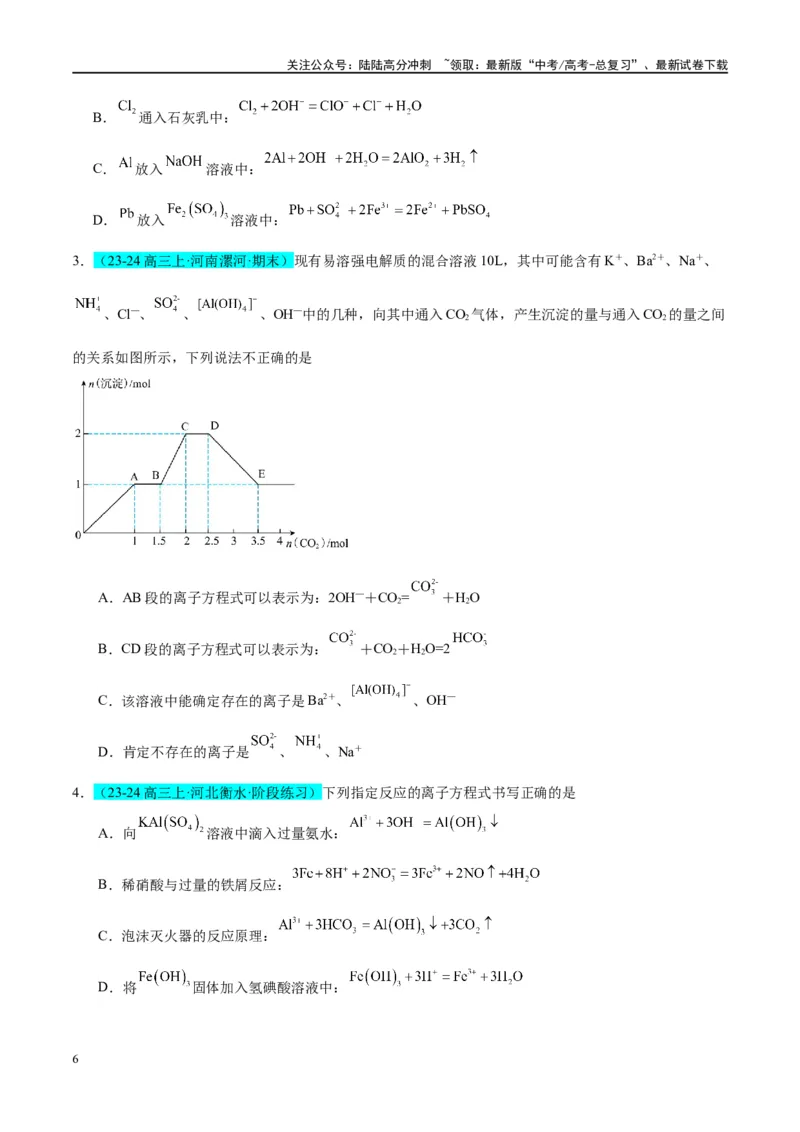 《（能力版）微专题12探究图形分析在“铝三角”转化中的应用-（学生版）(全国版)_05-化学-高考总复习_一轮复习_2024年_2024高考化学一轮复习考点微专题考情分析经_资料_2025版》第6页预览