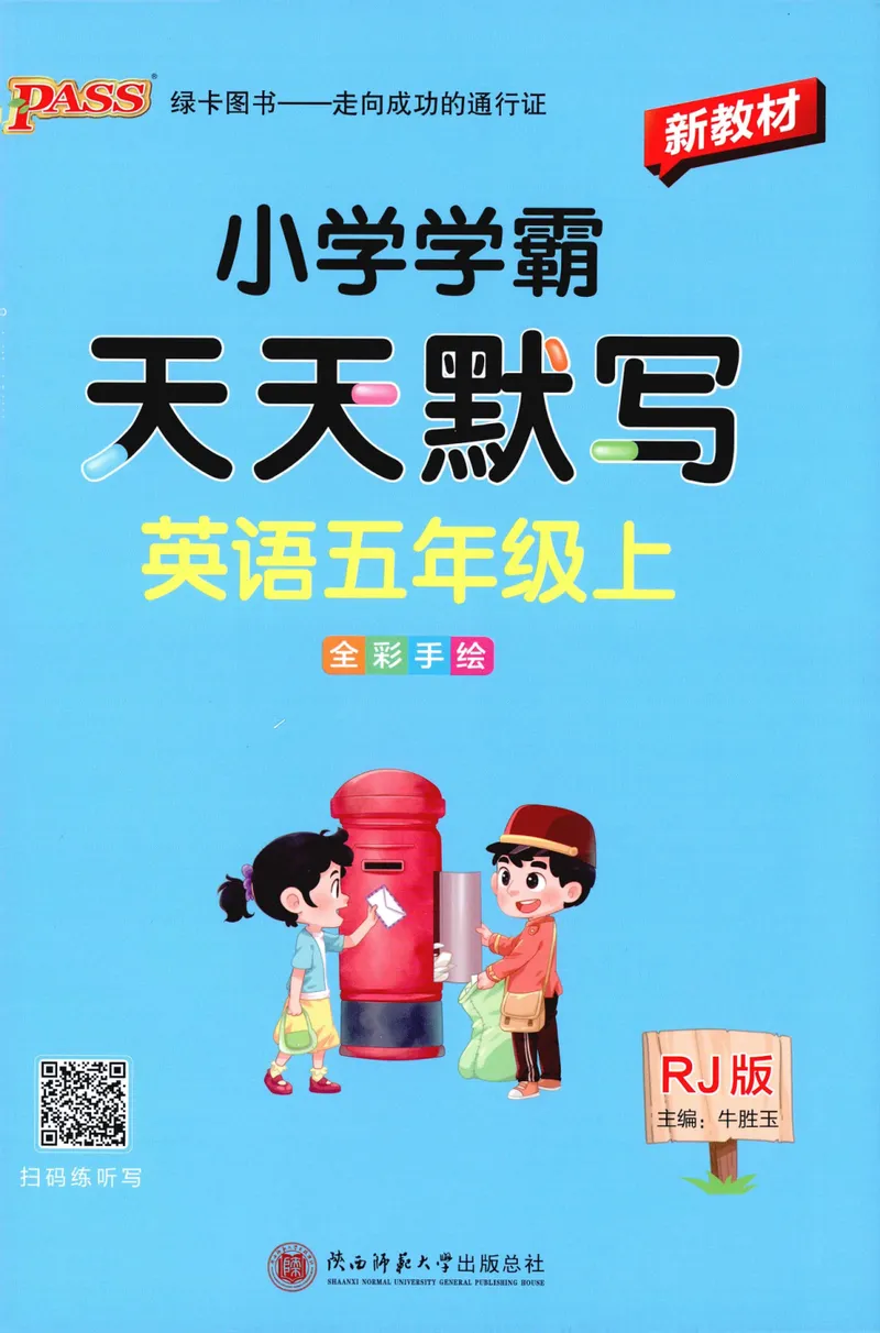 《26秋5上英语《小学学霸天天默写》（人教版）_小初高学习资料合集（每天更新）_2026秋《小学学霸天天默写》》第1页预览