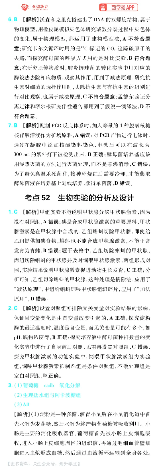 《第16章实验与设计_小初高学习资料合集（每天更新）_2027版《600分考点700分考法》_2027版高考《理想树•600分考点700分考法》（生物）_生物答案》第2页预览
