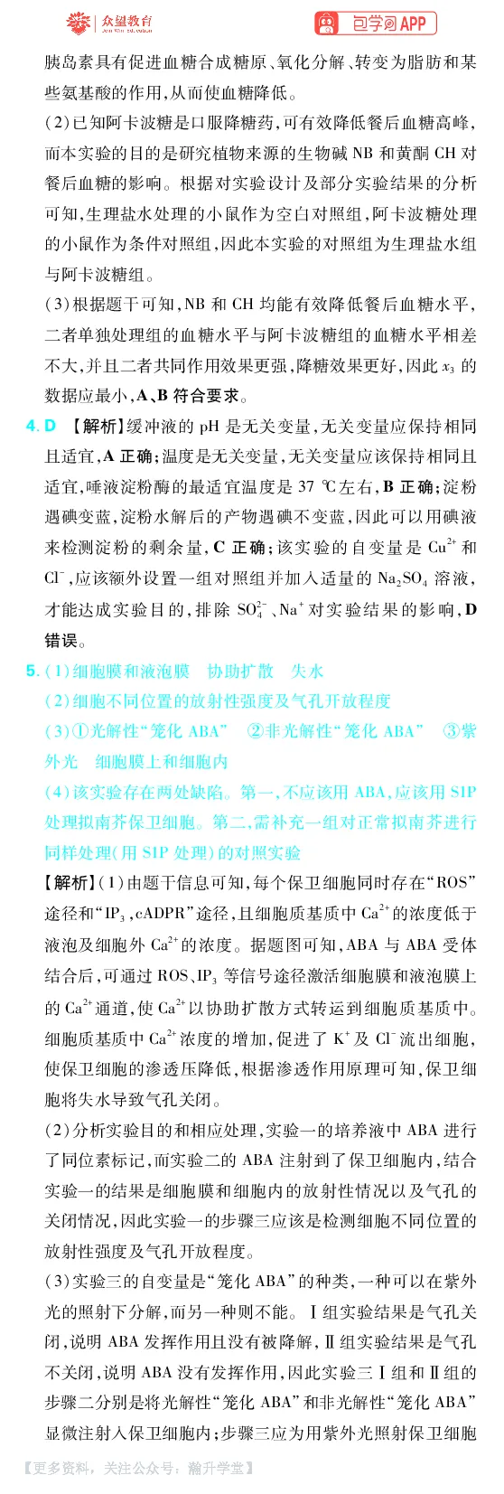 《第16章实验与设计_小初高学习资料合集（每天更新）_2027版《600分考点700分考法》_2027版高考《理想树•600分考点700分考法》（生物）_生物答案》第3页预览