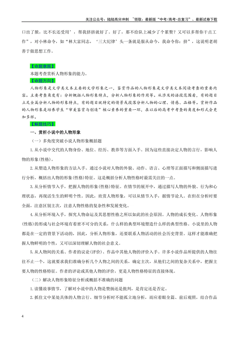 《专题08文学类文本阅读之赏析作品的人物形象-（全国通用）（解析版）_专项复习_2024年_2024年高考语文真题题源解密名校模拟题必备知识全国通用_资料》第4页预览