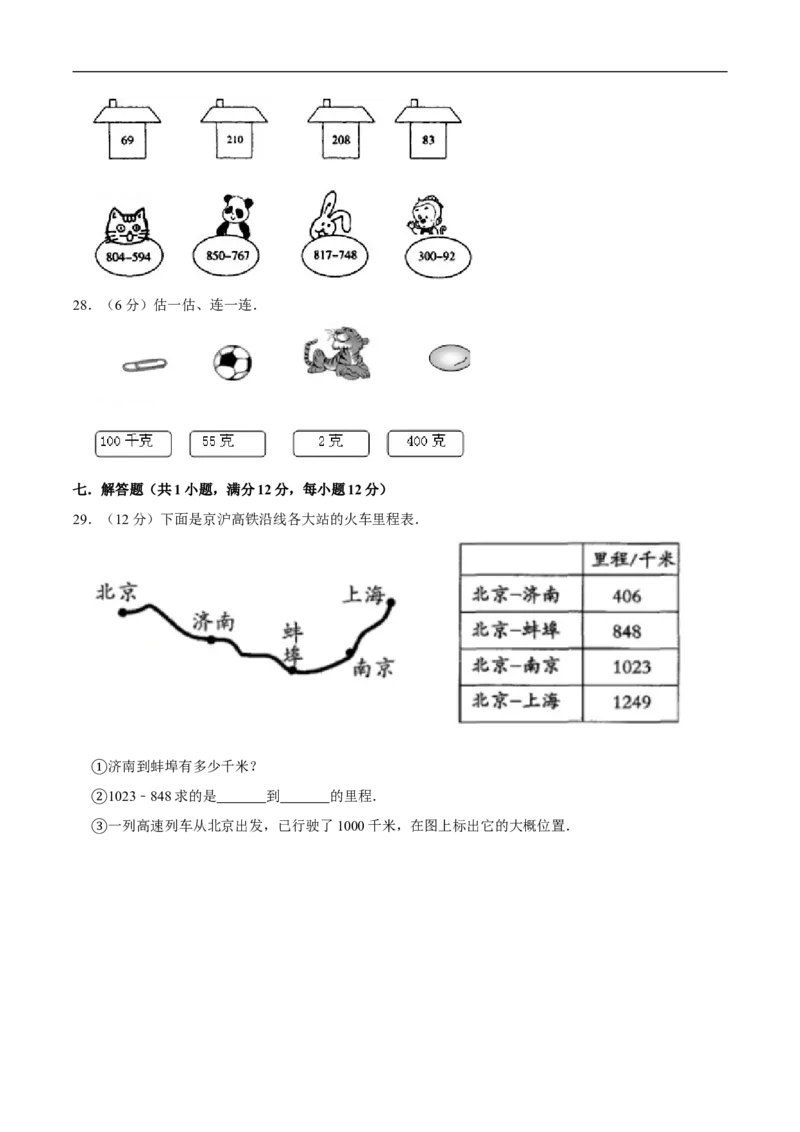 《必刷卷小学数学三年级上册第二次月考（三、四单元）质量检测A卷人教版（含答案）_小学1-6年级全科全套_1-6年级全科上册_三年级_数学_三年级数学（人教版）》第3页预览
