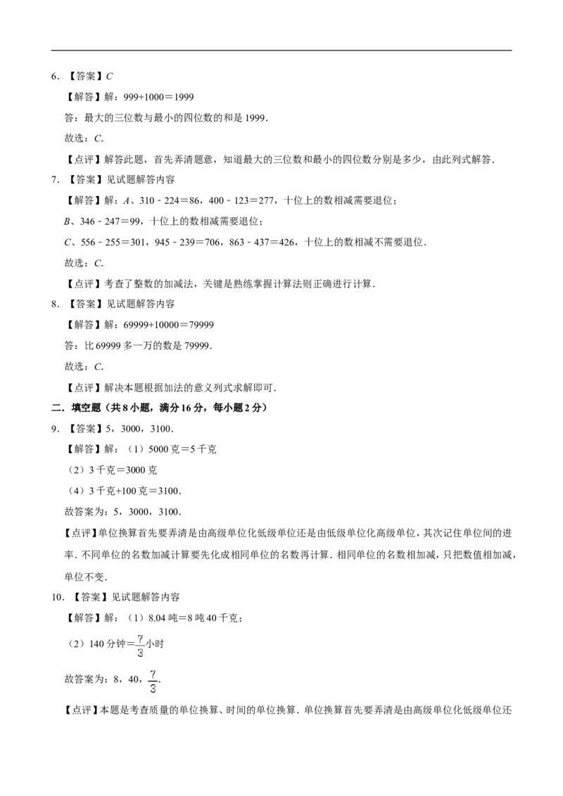 《必刷卷小学数学三年级上册第二次月考（三、四单元）质量检测A卷人教版（含答案）_小学1-6年级全科全套_1-6年级全科上册_三年级_数学_三年级数学（人教版）》第5页预览