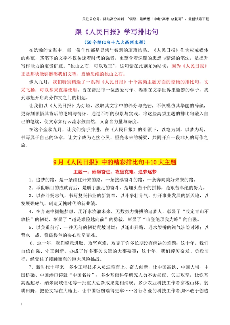 《专题07跟《人民日报》学写排比句＋九大高频主题-_专项复习_2025年_2025年高考语文议论文写作秘籍》第1页预览