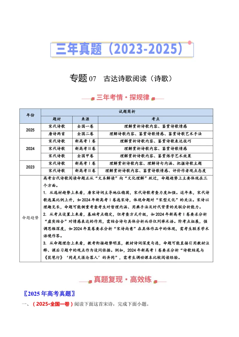 《专题07古代诗歌阅读（诗歌）（全国通用）（学生版）_专项复习_2026年-语文专项复习_三年（2023-2025）高考语文真题分类汇编（全国通用）-C430》第1页预览