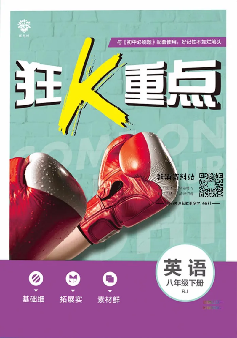 《初中必刷题八年级下册英语人教版狂K重点_2、2025初中必刷题合集_初中必刷题23+24+25上册_2023版》第1页预览