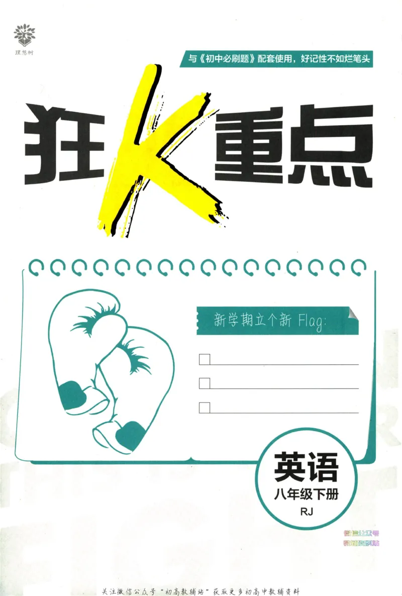 《初中必刷题八年级下册英语人教版狂K重点_2、2025初中必刷题合集_初中必刷题23+24+25上册_2023版》第2页预览