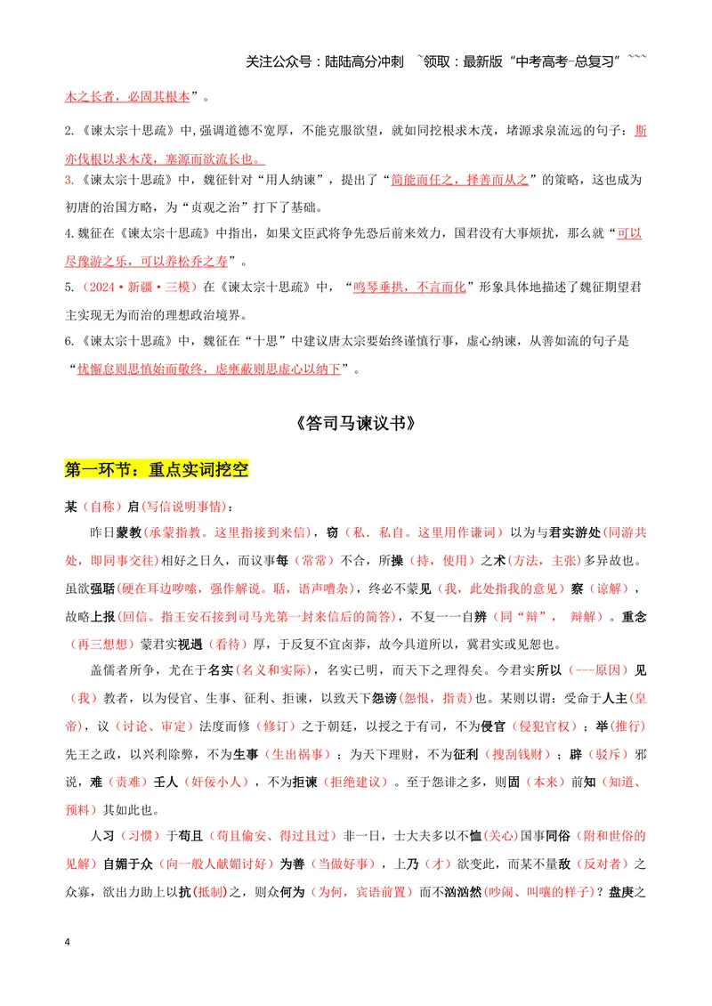 《专题06谏太宗十思疏+答司马谏议书（文言文挖空训练）（全国通用）（答案版）_一轮复习_2026年-语文一轮复习_2026年高考语文一轮复习文言文挖空训练（全国通用）-G422_资料》第4页预览
