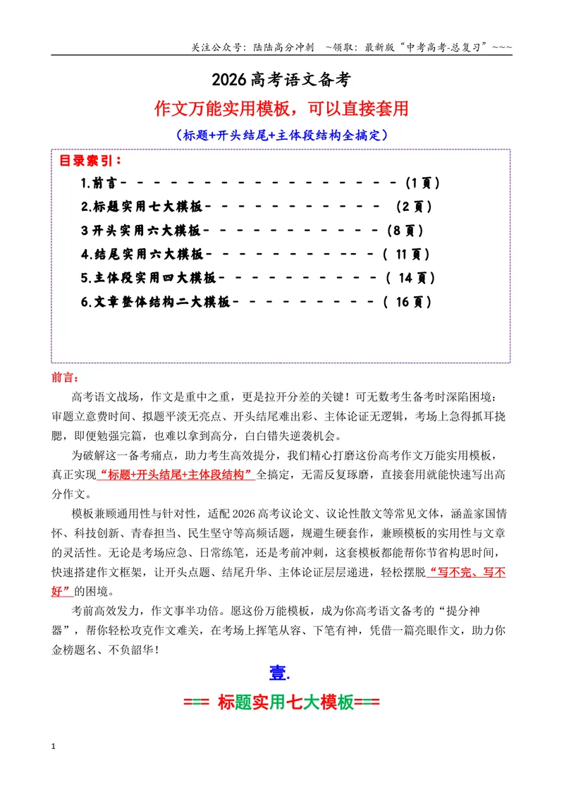 《专题1.6考前必备：2026作文万能模板（标题、开头结尾、主体段结构）_专项复习_2026年-语文专项复习_2026年高考语文议论文写作秘籍-G391_资料》第1页预览