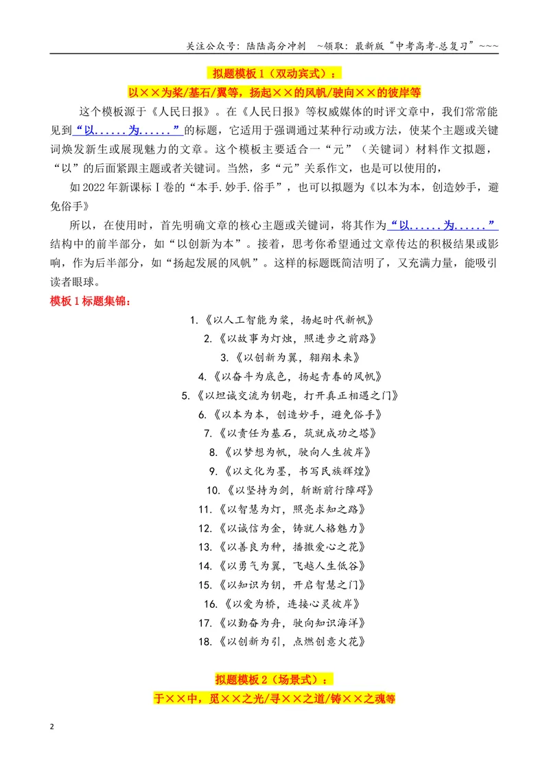 《专题1.6考前必备：2026作文万能模板（标题、开头结尾、主体段结构）_专项复习_2026年-语文专项复习_2026年高考语文议论文写作秘籍-G391_资料》第2页预览