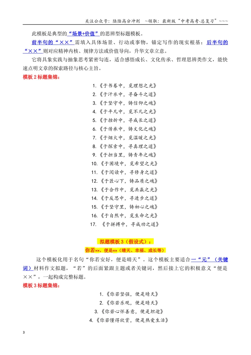 《专题1.6考前必备：2026作文万能模板（标题、开头结尾、主体段结构）_专项复习_2026年-语文专项复习_2026年高考语文议论文写作秘籍-G391_资料》第3页预览