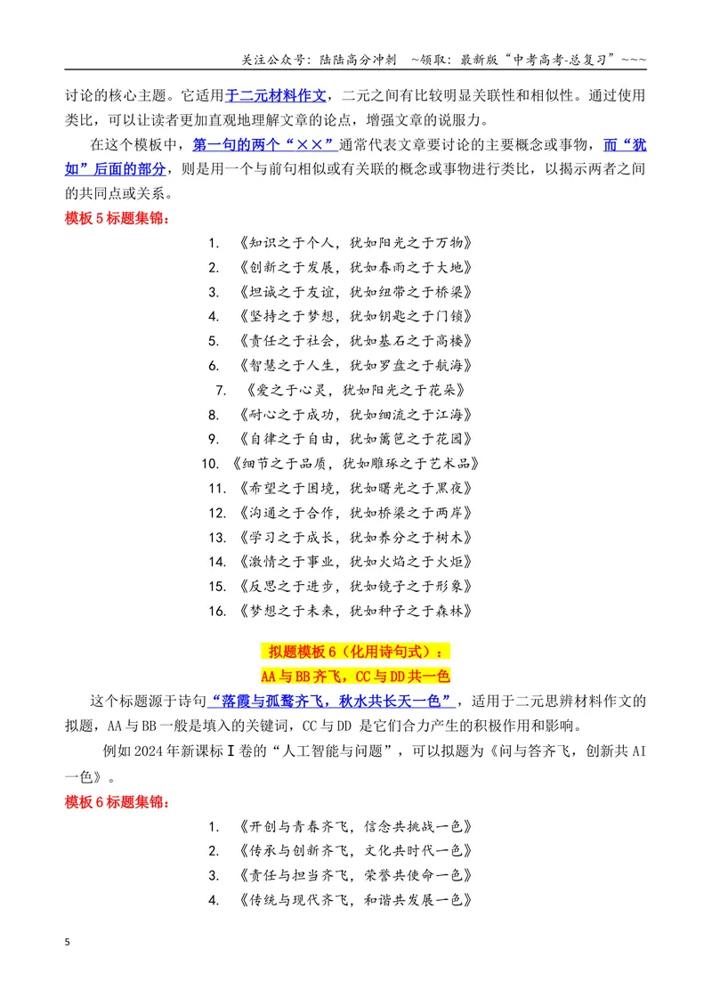 《专题1.6考前必备：2026作文万能模板（标题、开头结尾、主体段结构）_专项复习_2026年-语文专项复习_2026年高考语文议论文写作秘籍-G391_资料》第5页预览