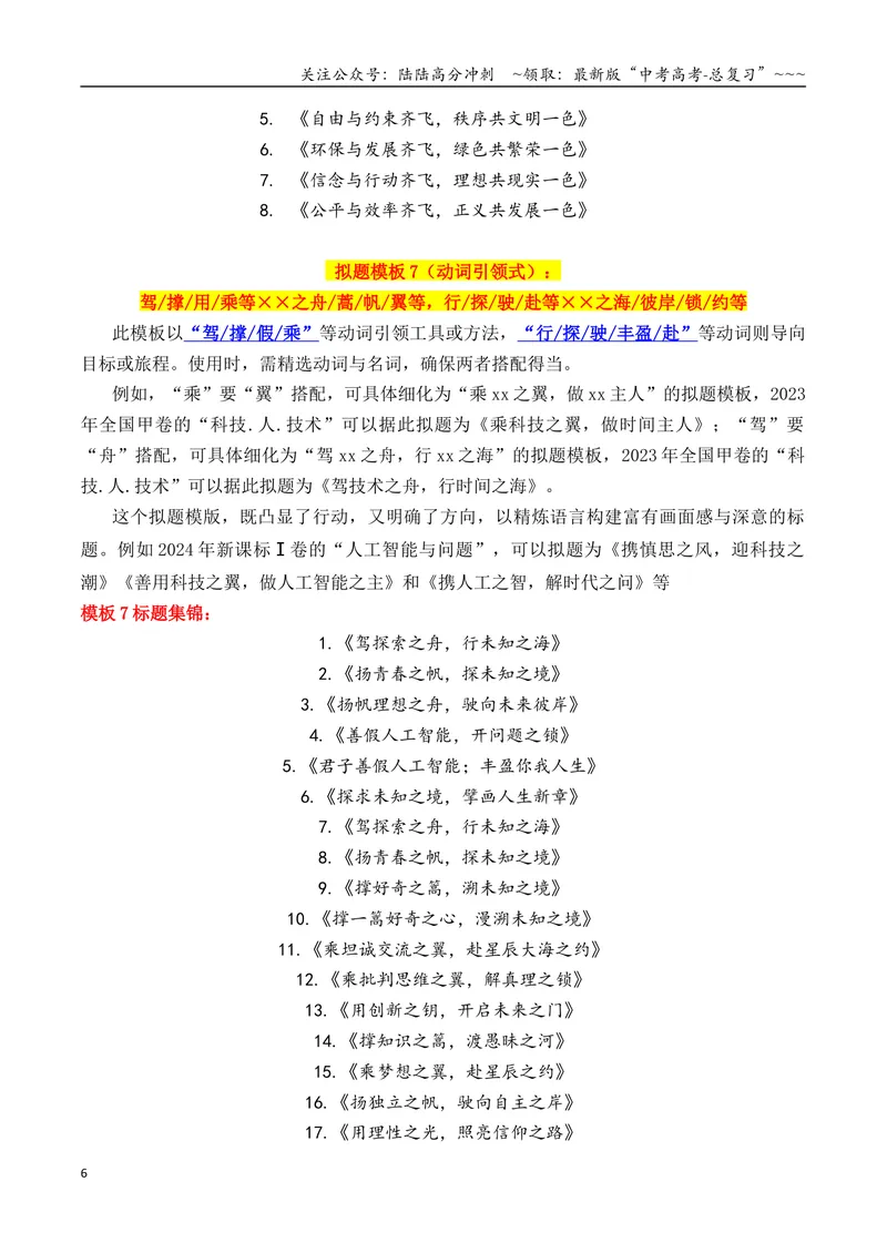 《专题1.6考前必备：2026作文万能模板（标题、开头结尾、主体段结构）_专项复习_2026年-语文专项复习_2026年高考语文议论文写作秘籍-G391_资料》第6页预览