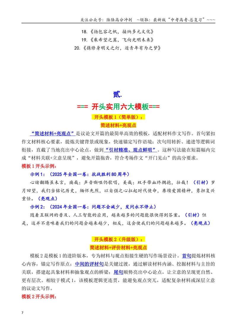 《专题1.6考前必备：2026作文万能模板（标题、开头结尾、主体段结构）_专项复习_2026年-语文专项复习_2026年高考语文议论文写作秘籍-G391_资料》第7页预览