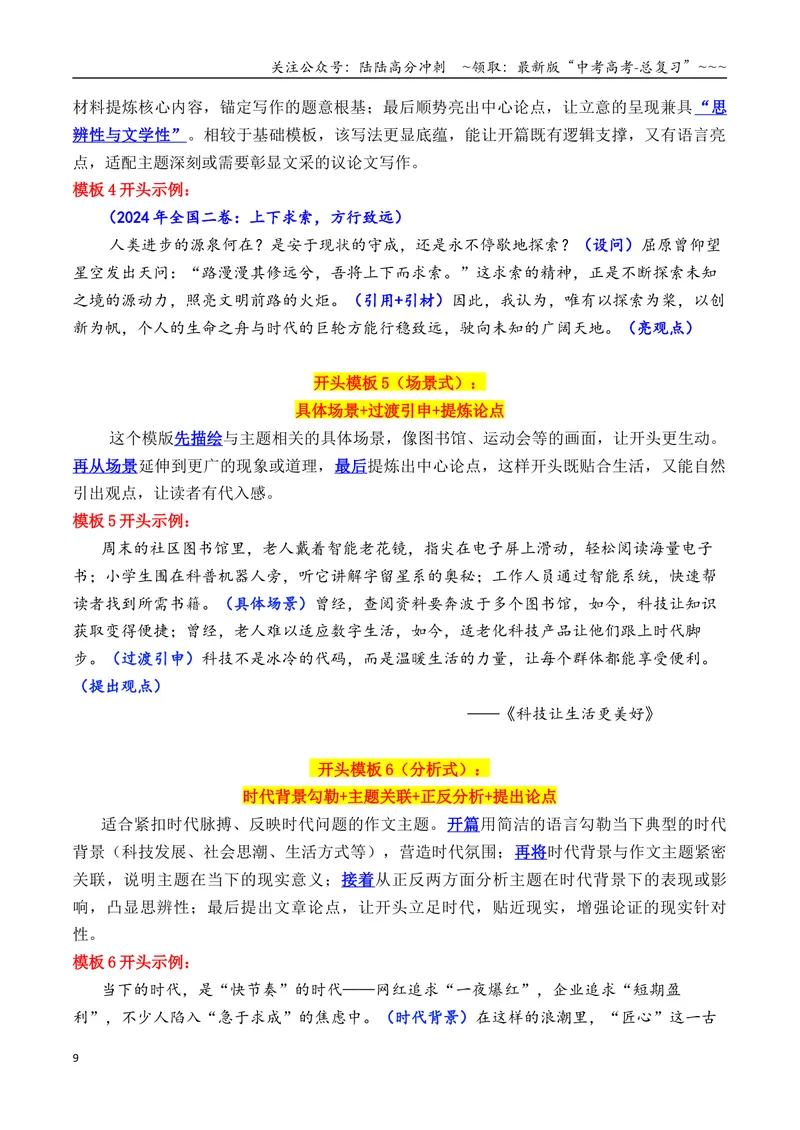 《专题1.6考前必备：2026作文万能模板（标题、开头结尾、主体段结构）_专项复习_2026年-语文专项复习_2026年高考语文议论文写作秘籍-G391_资料》第9页预览
