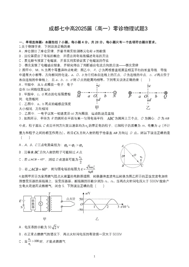 《成都七中2026年高一下学期零诊模拟（期末）物理试题3+答案_小初高学习资料合集（每天更新）_2026年6月高中物理试卷汇编_0629物理》第1页预览