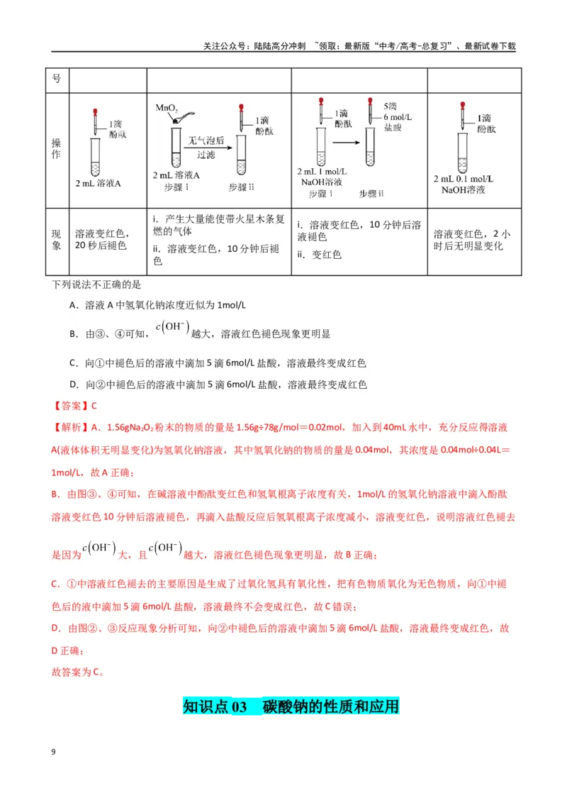 《知识清单05钠及其重要化合物（教师版）_05-化学-高考总复习_一轮复习_2025年_2025年高考化学一轮复习知识清单（全国通用）》第9页预览