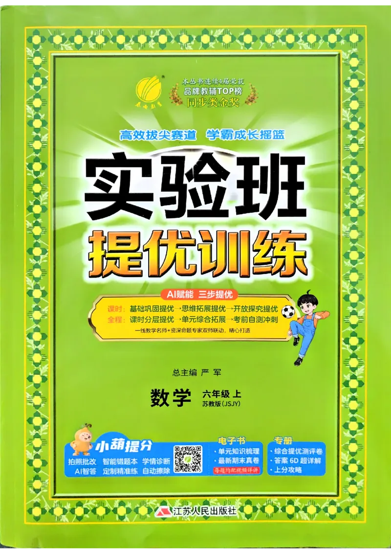 《26秋季实验班提优训练数学苏教六年级主书_小初高学习资料合集(每天更新)_2026秋《实验班提优训练》3-6年级上册_数学《实验班提优训练》苏教26秋_26秋《实验班提优训练》数学SJ6上》第1页预览