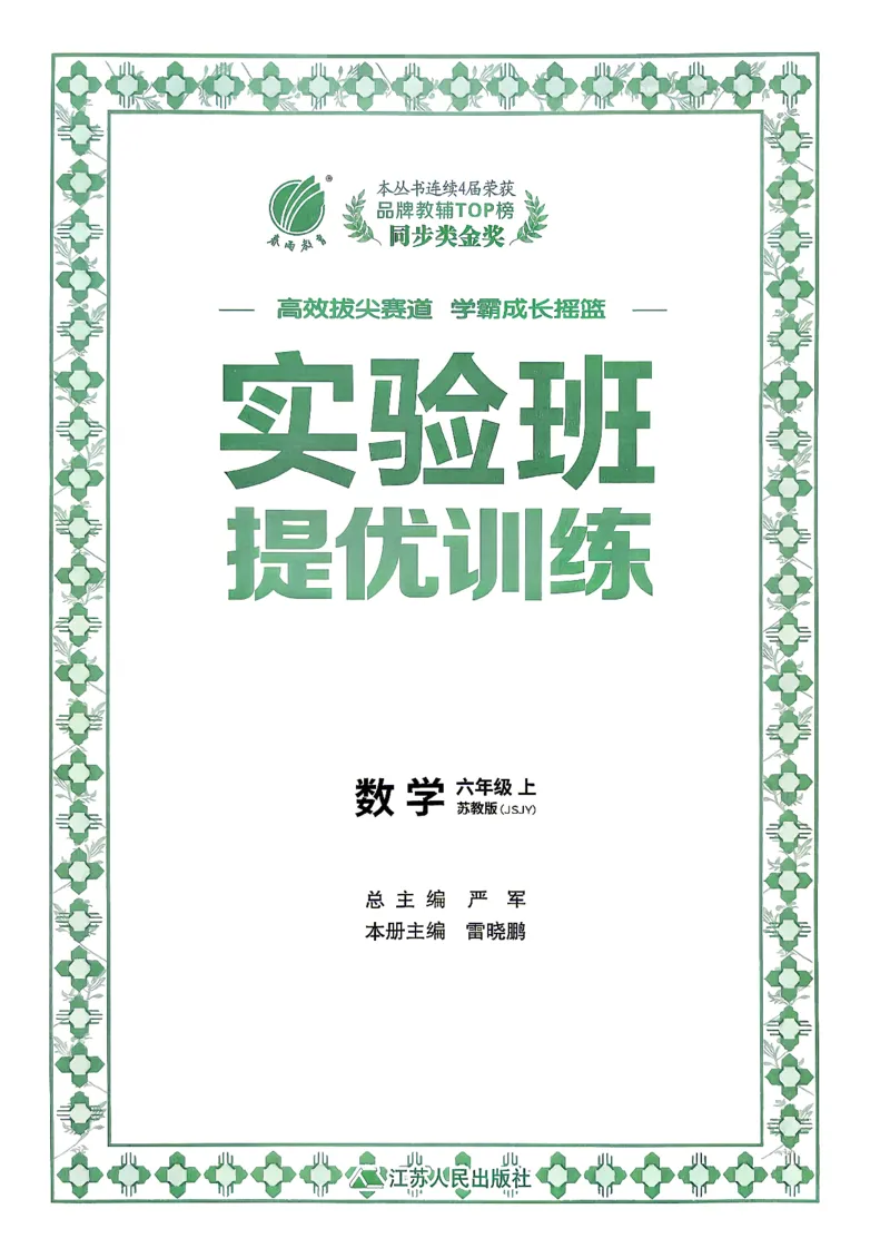《26秋季实验班提优训练数学苏教六年级主书_小初高学习资料合集(每天更新)_2026秋《实验班提优训练》3-6年级上册_数学《实验班提优训练》苏教26秋_26秋《实验班提优训练》数学SJ6上》第2页预览
