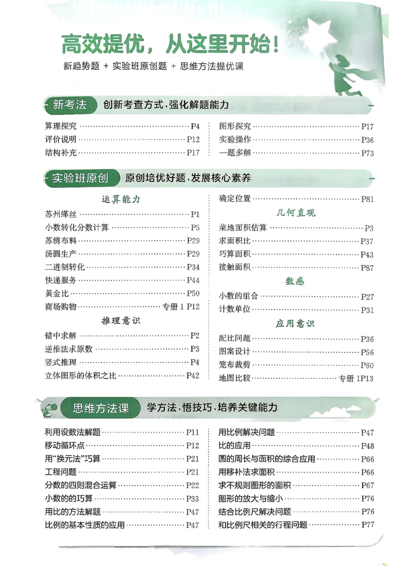 《26秋季实验班提优训练数学苏教六年级主书_小初高学习资料合集(每天更新)_2026秋《实验班提优训练》3-6年级上册_数学《实验班提优训练》苏教26秋_26秋《实验班提优训练》数学SJ6上》第7页预览