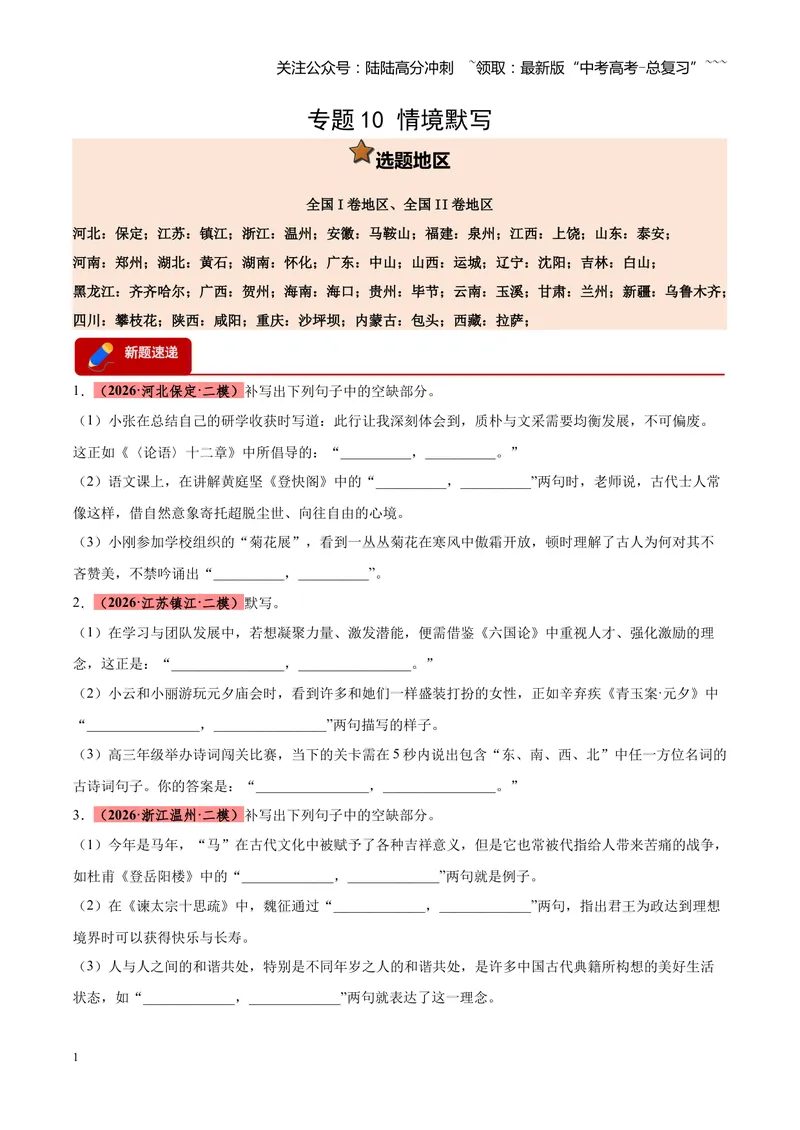 《专题10情境默写（全国通用）（学生版）_专项复习_2026年-语文专项复习_2026年高考语文二模试题分类汇编（新高考专用）-G288_2026版》第1页预览