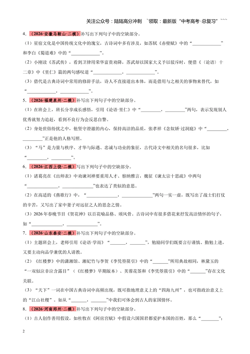 《专题10情境默写（全国通用）（学生版）_专项复习_2026年-语文专项复习_2026年高考语文二模试题分类汇编（新高考专用）-G288_2026版》第2页预览