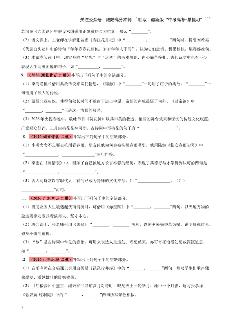 《专题10情境默写（全国通用）（学生版）_专项复习_2026年-语文专项复习_2026年高考语文二模试题分类汇编（新高考专用）-G288_2026版》第3页预览