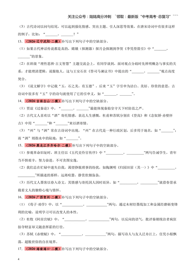 《专题10情境默写（全国通用）（学生版）_专项复习_2026年-语文专项复习_2026年高考语文二模试题分类汇编（新高考专用）-G288_2026版》第4页预览