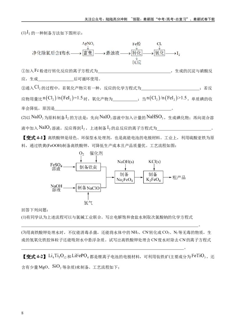 《易错类型07化工流程中的常考问题（7大易错点）（学生版）_05-化学-高考总复习_专项复习_2025年_2025年高考化学考试易错题考点知识归纳梳理_资料》第8页预览
