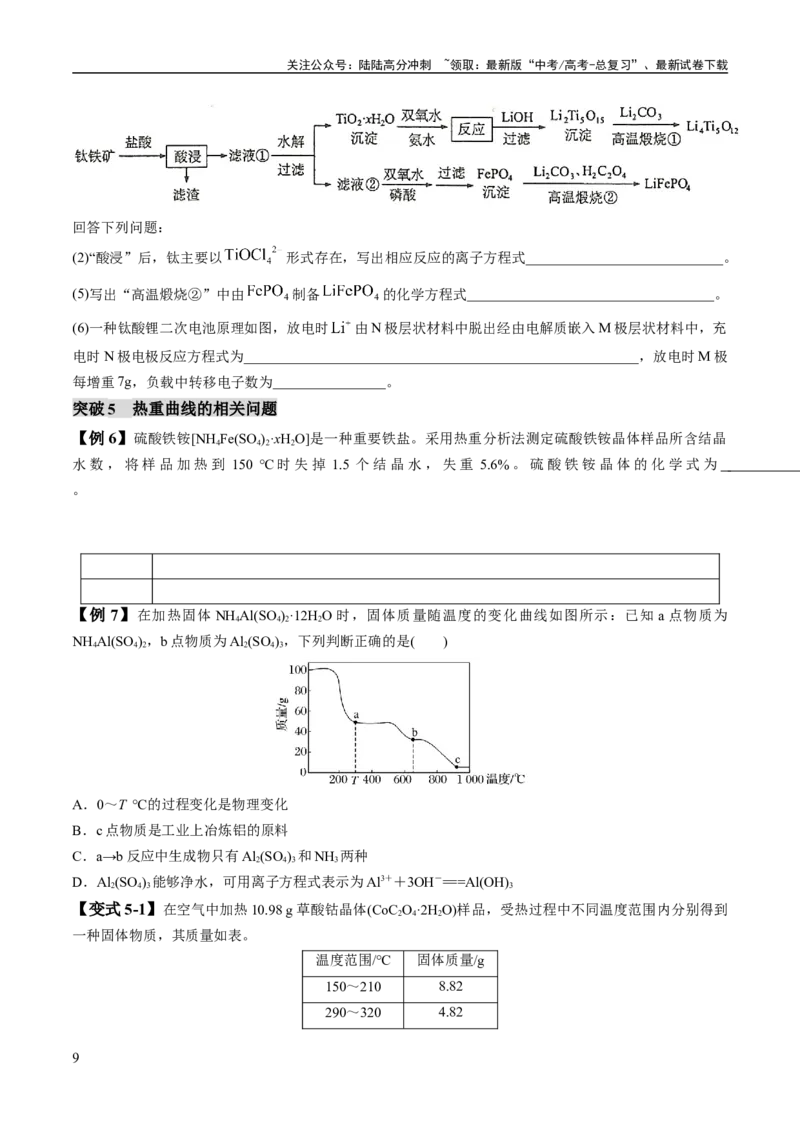 《易错类型07化工流程中的常考问题（7大易错点）（学生版）_05-化学-高考总复习_专项复习_2025年_2025年高考化学考试易错题考点知识归纳梳理_资料》第9页预览