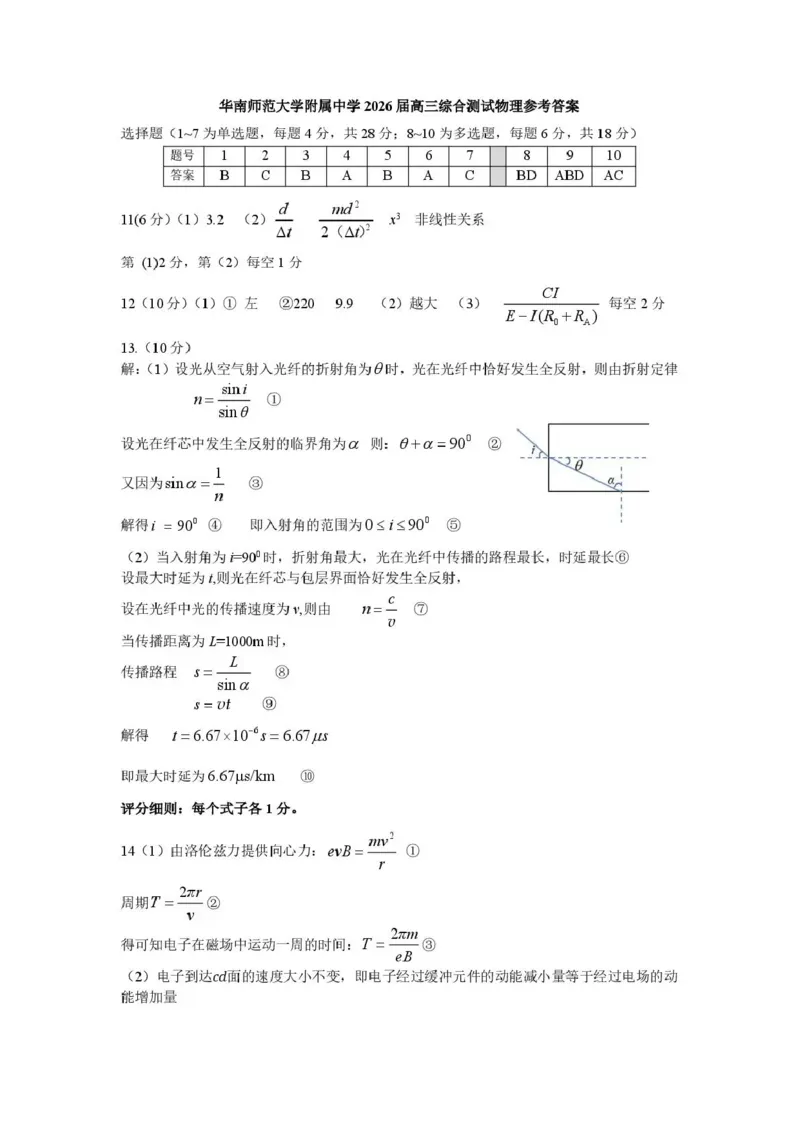 《华南师范大学附属中学2026届高三综合测试物理答案_2024-2027高三（6-6月题库）_2026年05月高三试卷_260528广东省广州市华南师范大学附属中学2026届高三综合测试（全科）》第1页预览