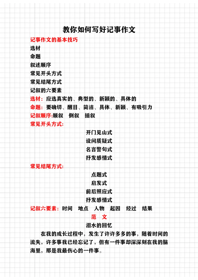 《教你写好（记事作文）讲义_小学1-6年级全科全套_1-6年级全科下册_五年级_五年级下语文_语文五下作文类》第1页预览
