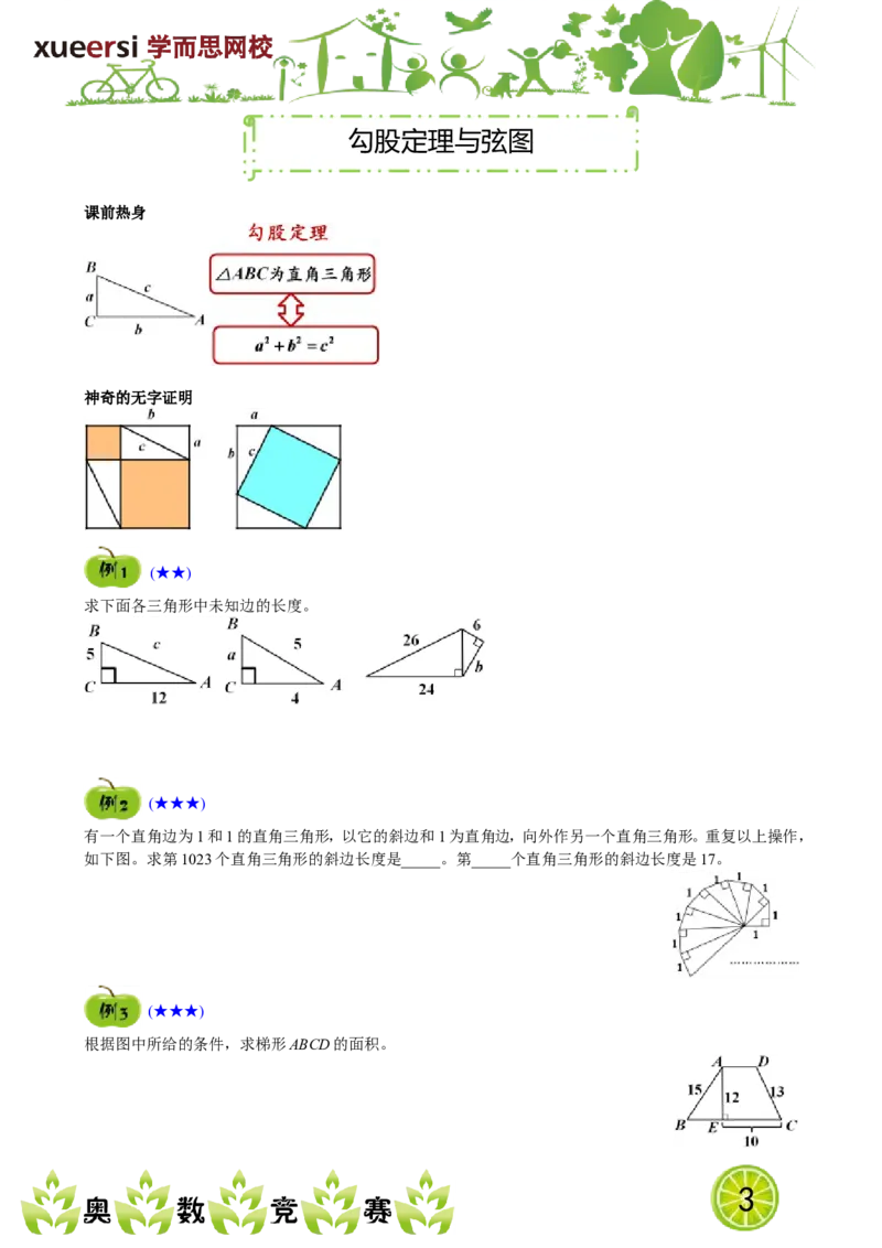《勾股定理与弦图_小学1-6年级全科全套_2024更新专题_小学奥数专题资料_7、精品课程合集_学而思小学1-6年级奥数竞赛班视频课程285讲_四年级奥数(竞赛班)60讲》第1页预览