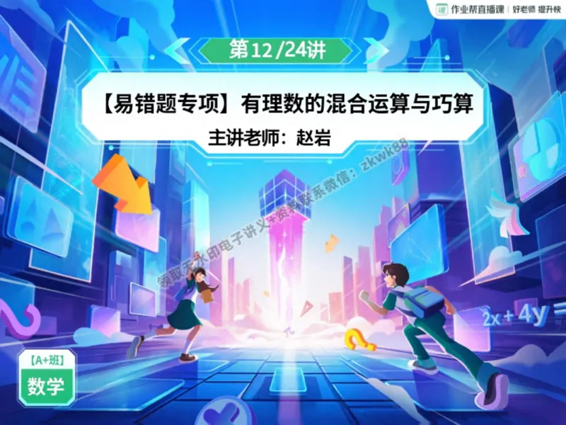 《25.课堂笔记主讲课中笔记_2025初一网课_25初一数学_25初一赵岩数学（作业帮）_秋季上-暑假班A+_课堂笔记》第2页预览