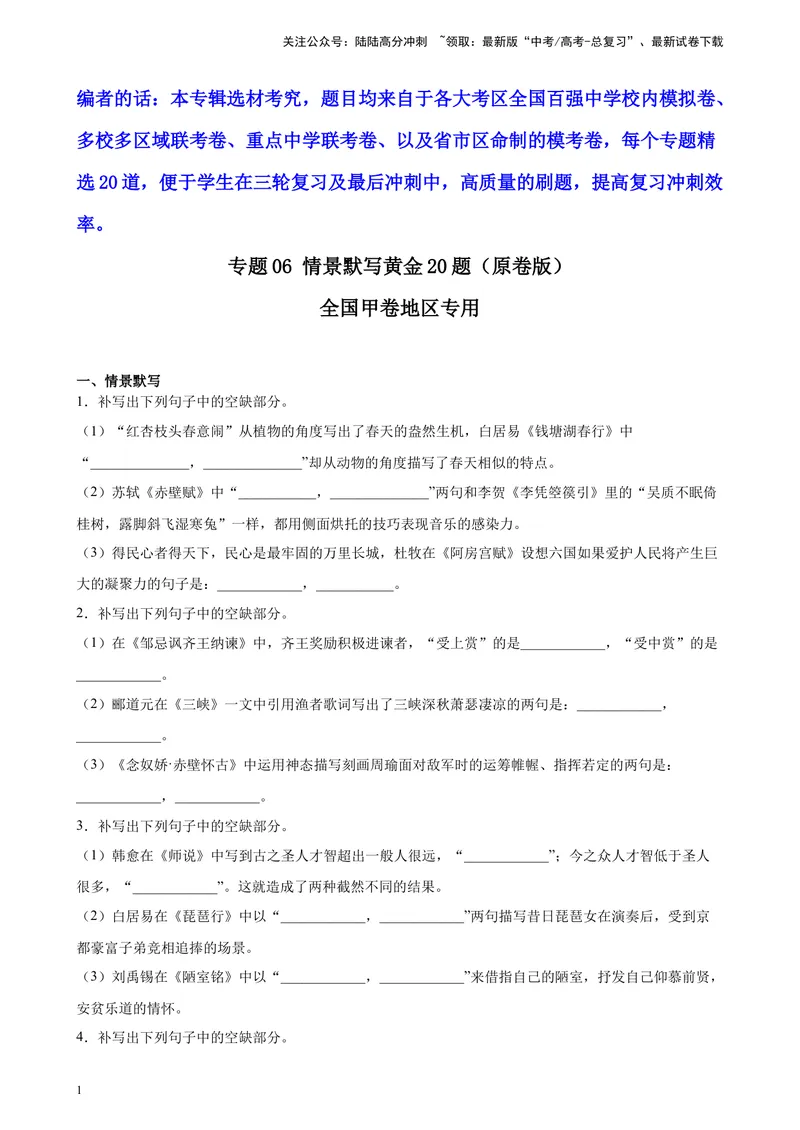 《专题06情景默写精选20题（全国甲卷区专用）-（学生版）_专项复习_2024年_2023年高考语文重点题型终极预测_资料_全国甲卷区专用》第1页预览