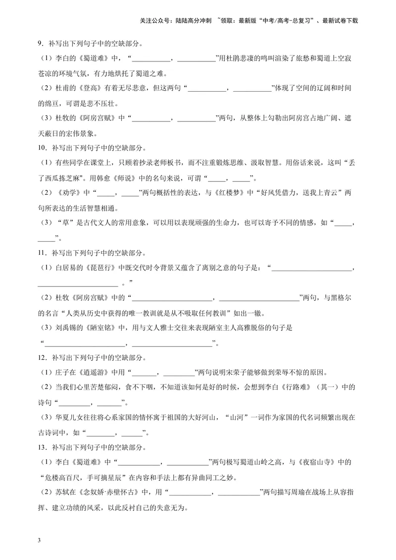 《专题06情景默写精选20题（全国甲卷区专用）-（学生版）_专项复习_2024年_2023年高考语文重点题型终极预测_资料_全国甲卷区专用》第3页预览