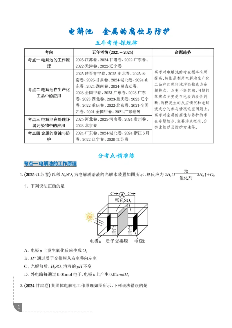 《电解池金属的腐蚀与防腐（学生版）_小初高学习资料合集（每天更新）_2026年7月高中化学试题汇编_0717化学_电解池金属的腐蚀与防腐--高考化学》第1页预览