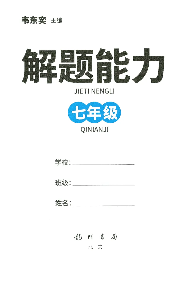 《初中数学解题能力提升训练-7年级_小初高学习资料合集（每天更新）_韦东奕-初中数学解题能力提升训练》第3页预览