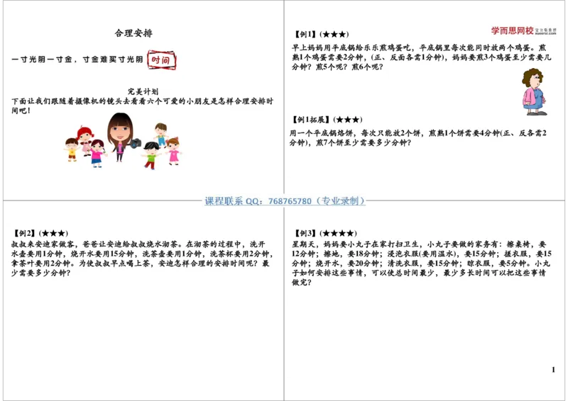 《合理安排_小学1-6年级全科全套_2024更新专题_小学奥数专题资料_7、精品课程合集_学而思小学1-6年级奥数竞赛班视频课程285讲_二年级奥数（竞赛班）45讲_第18讲：合理安排》第1页预览