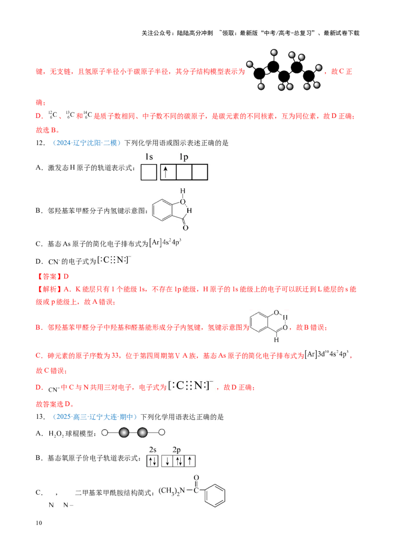 《重难点01规范使用化学用语（解析版）_05-化学-高考总复习_专项复习_2025年_2025年高考化学重难点讲义专练（黑吉辽蒙专用）》第10页预览
