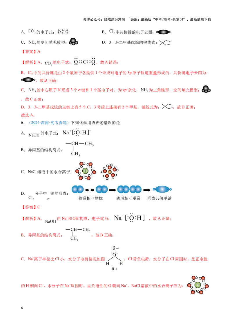 《重难点01规范使用化学用语（解析版）_05-化学-高考总复习_专项复习_2025年_2025年高考化学重难点讲义专练（黑吉辽蒙专用）》第6页预览