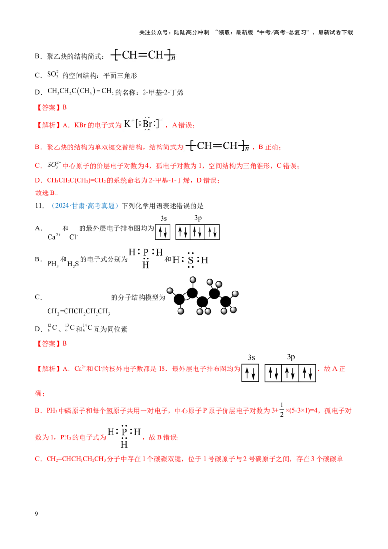 《重难点01规范使用化学用语（解析版）_05-化学-高考总复习_专项复习_2025年_2025年高考化学重难点讲义专练（黑吉辽蒙专用）》第9页预览