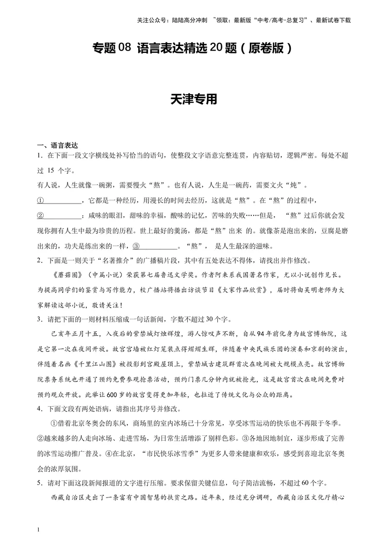 《专题08语言表达精选20题（天津专用）-（学生版）_专项复习_2024年_2023年高考语文重点题型终极预测_资料_天津专用》第1页预览