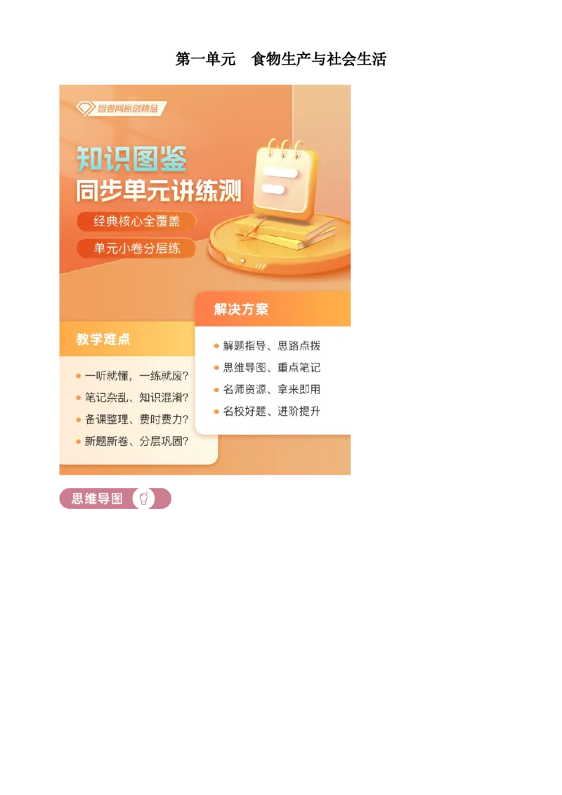 《单元讲练测（选必2）第一单元食物生产与社会生活（讲）（教师版）_新版高中_高中历史新版_高中历史选择性必修2（统编版）_单元讲练测-F12》第1页预览