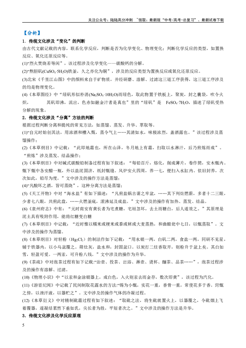 《易错类型01化学与STSE、传统文化（6大易错点）（学生版）_05-化学-高考总复习_专项复习_2025年_2025年高考化学考试易错题考点知识归纳梳理_资料》第5页预览