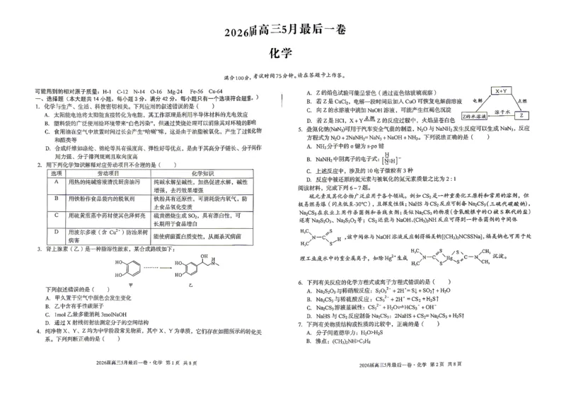 《化学试卷-安徽A10联盟2026届高三下学期5月最后一卷_2024-2027高三（6-6月题库）_2026年05月高三试卷_260517安徽省1号卷A10联盟2026届高三年级5月最后一卷（全科）》第1页预览