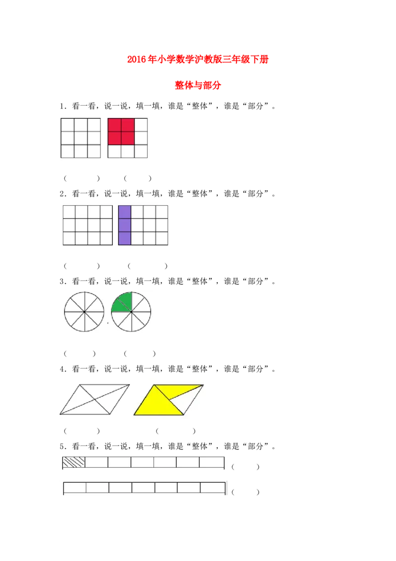 《沪教版六年制小学数学三年级下册3.1整体与部分同步练习_小学1-6年级全科全套_1-6年级全科下册_三年级_三年级下数学_数学三下沪教版》第1页预览